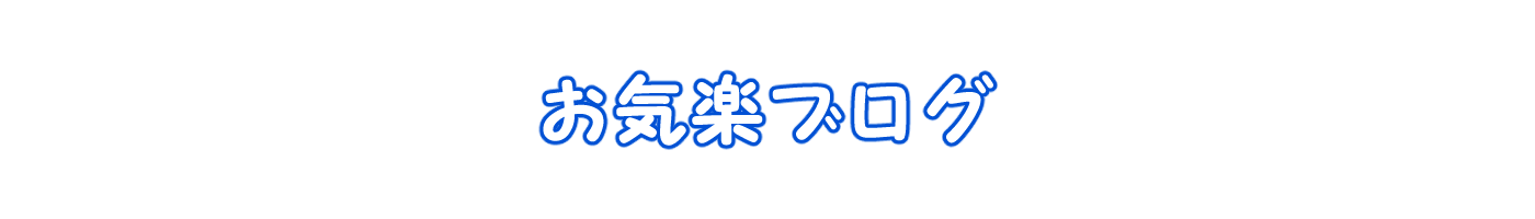 お気楽ブログ